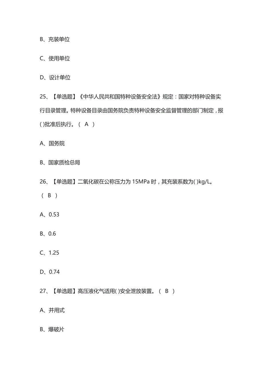 2021全.液化气体气瓶充装模拟考试_第4页