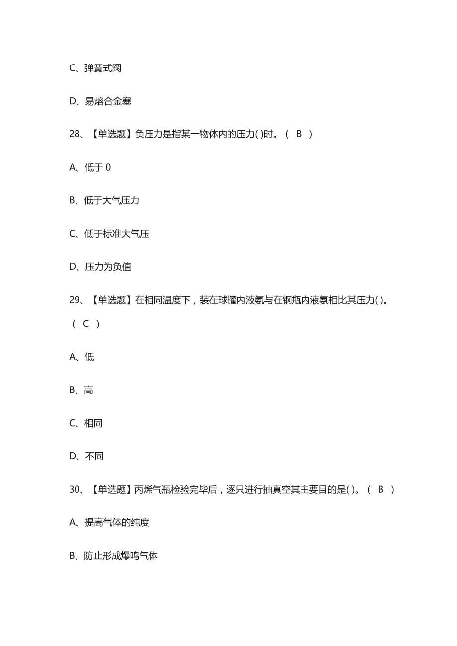 2021全.液化气体气瓶充装模拟考试_第5页