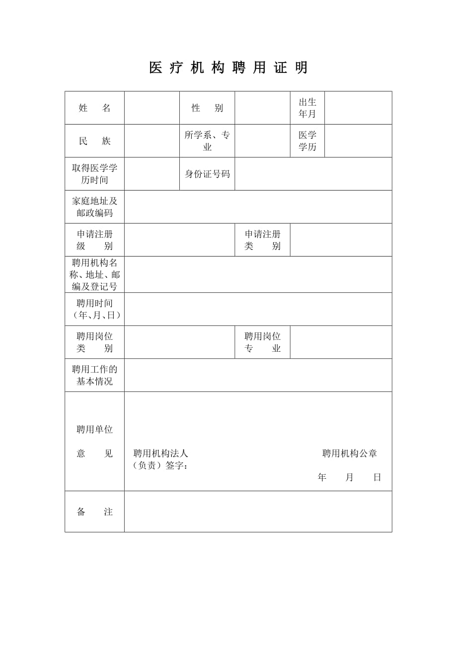 医疗机构聘用证明新修订_第1页