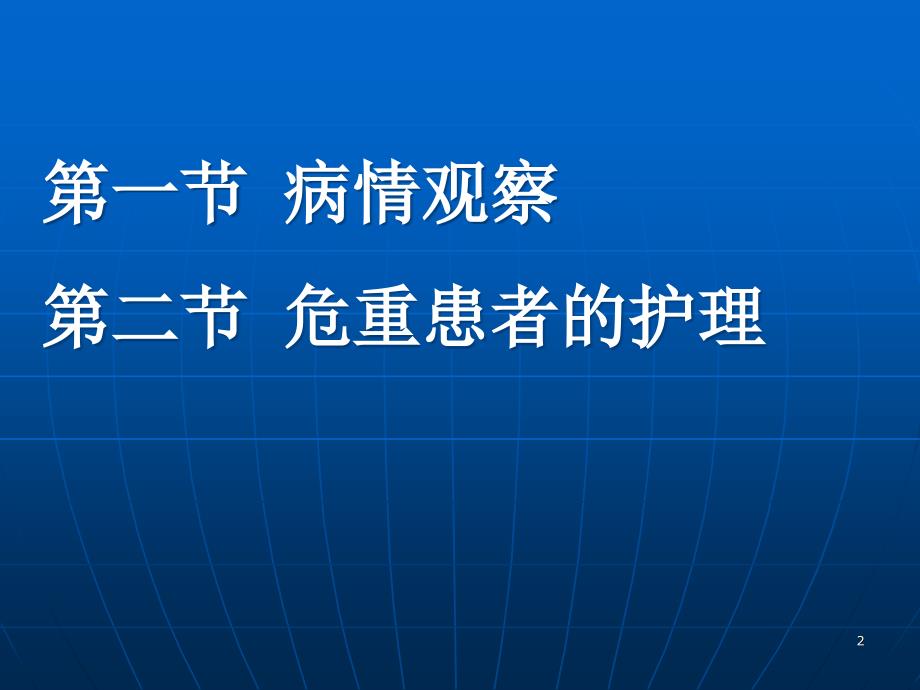 病情观察及危重患者的护理演示课件_第2页