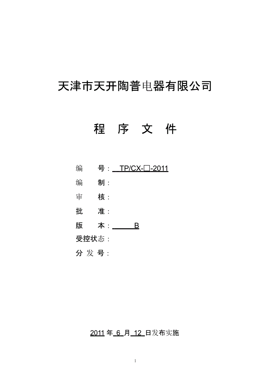 三C及九千认证程序文件(新版)（2020年10月整理）.pptx_第1页