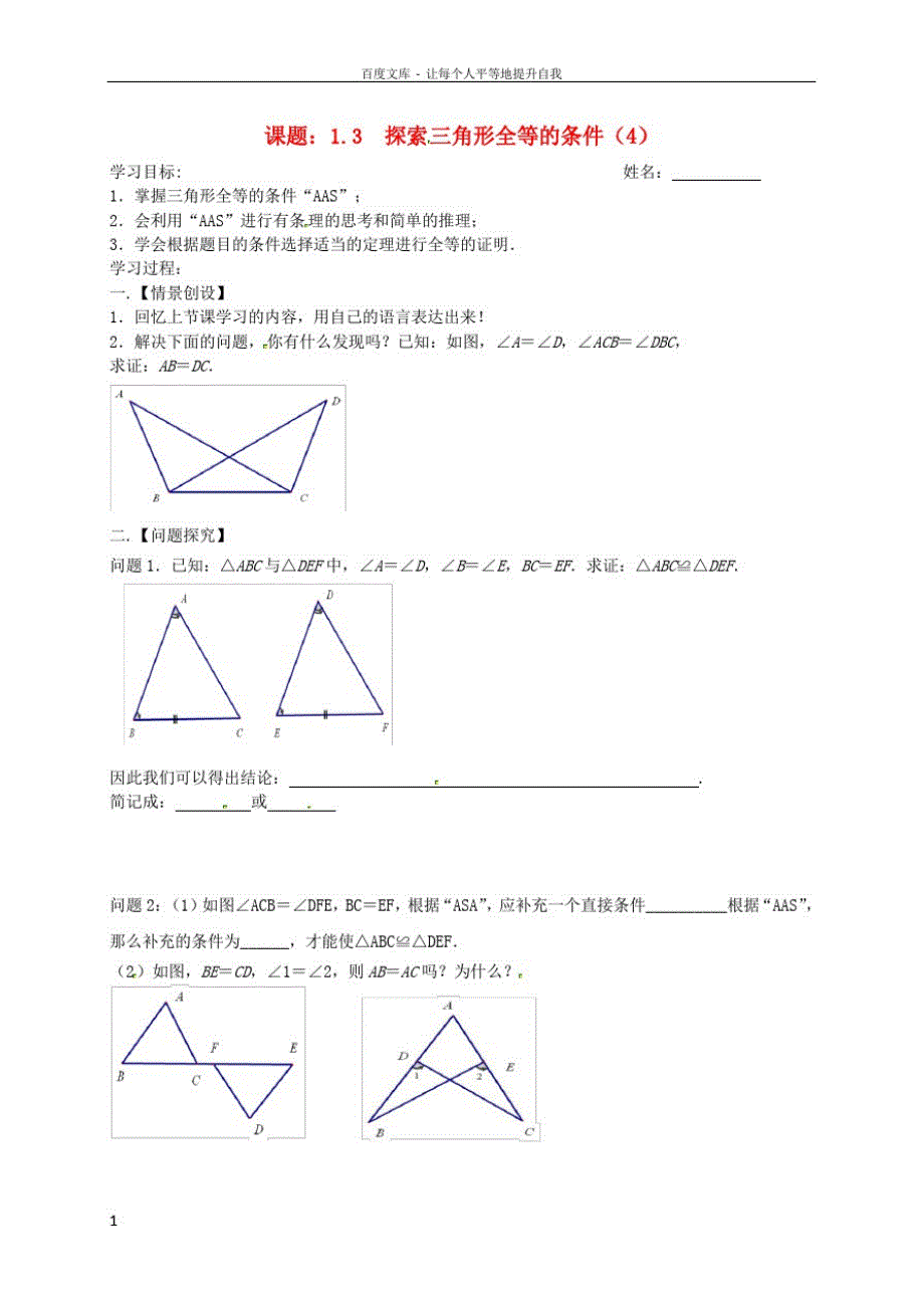 八年级数学上册1_3探索三角形全等的条件4学案无答案新版苏科版_第1页