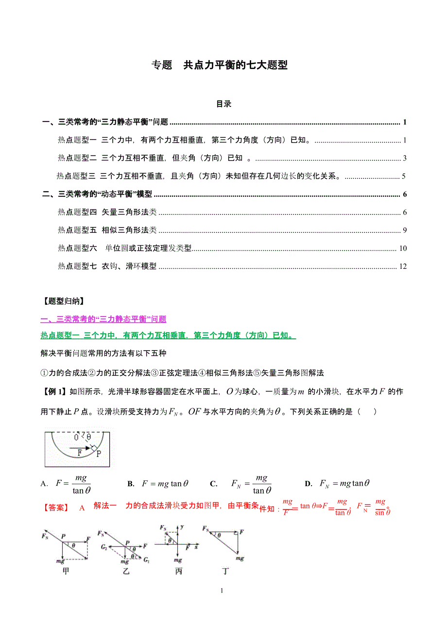 共点力平衡的七大题型Word版含解析（2020年10月整理）.pptx_第1页