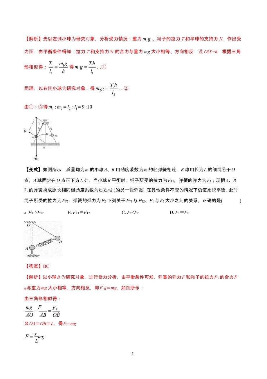 共点力平衡的七大题型Word版含解析（2020年10月整理）.pptx_第5页