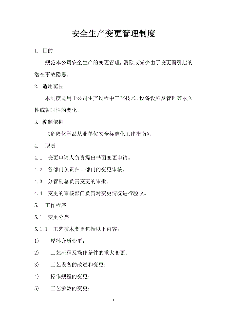 安全生产变更管理制度-新修订_第1页