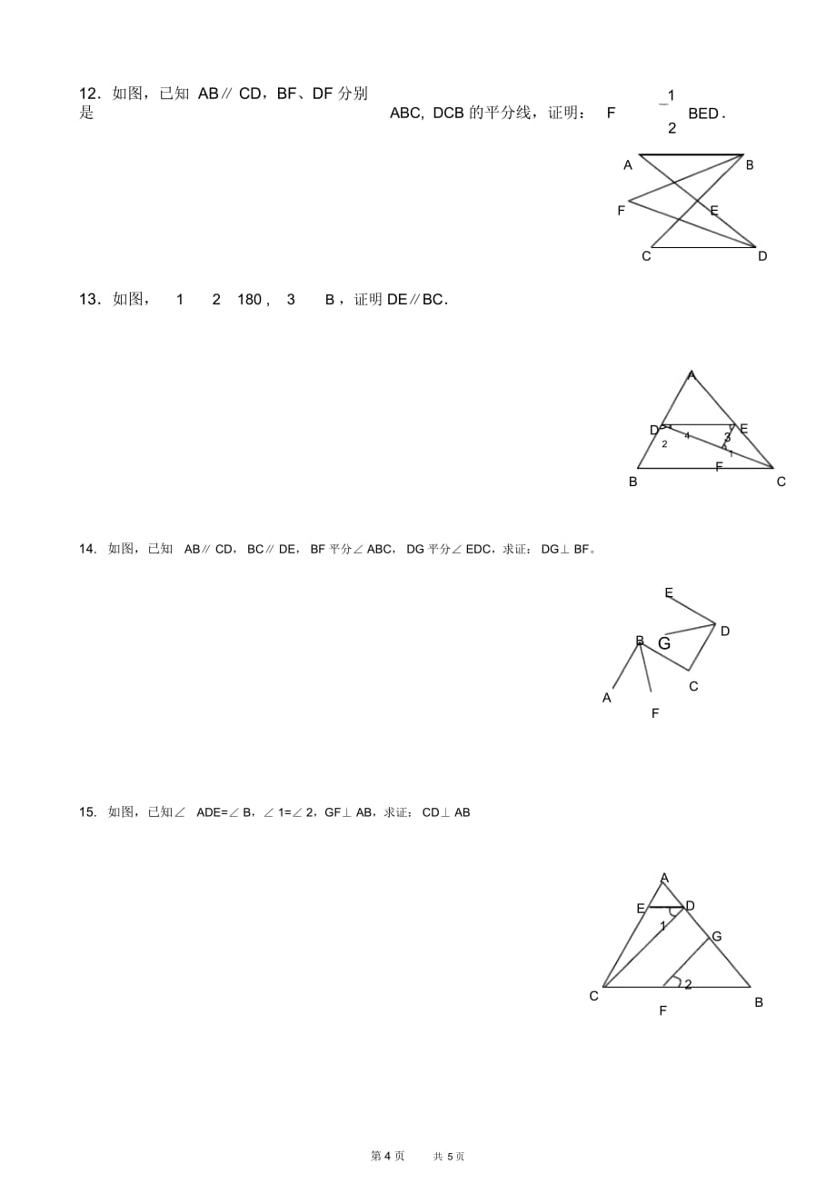 初中七年级下册数学基础习题练习：13平行线的证明_第4页