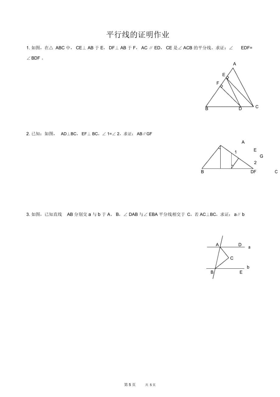 初中七年级下册数学基础习题练习：13平行线的证明_第5页