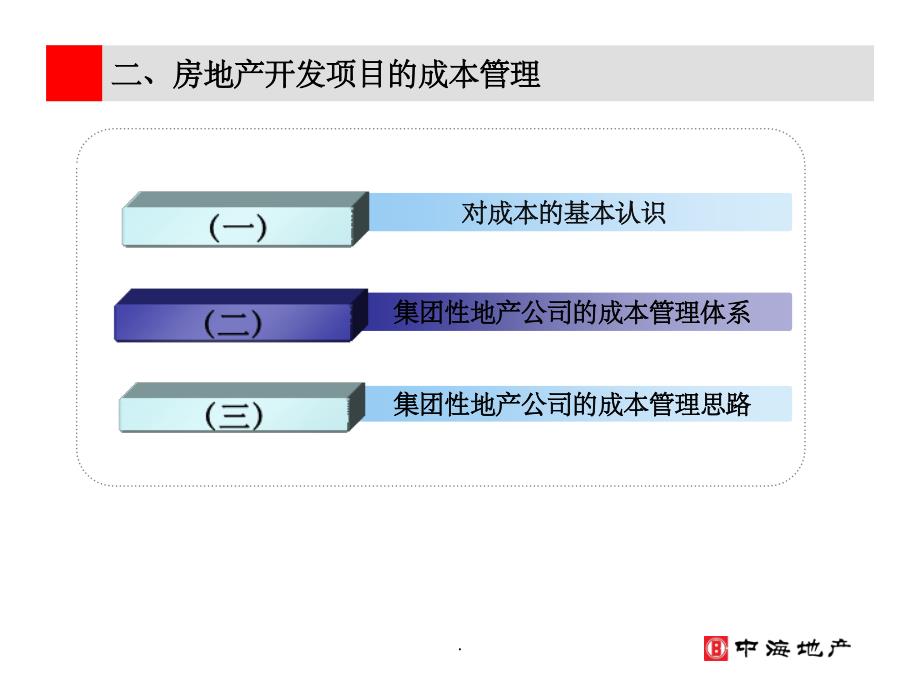 浅谈房地产开发项目成本控制的几个重点阶段_第4页