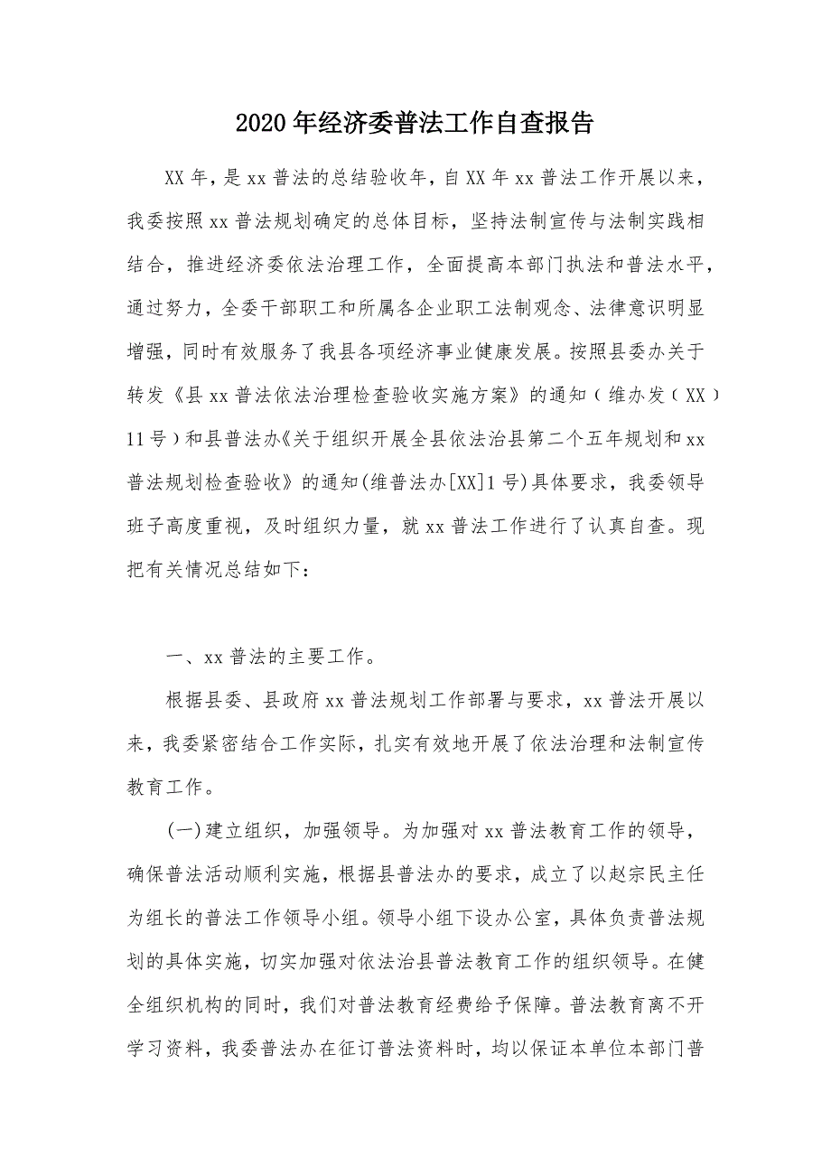 2020年经济委普法工作自查报告（可编辑）_1_第1页