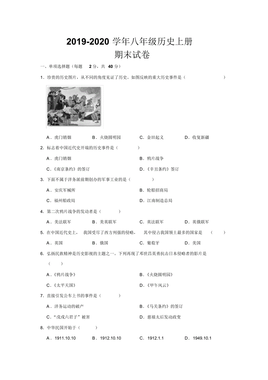 2019--2020学年最新人教部编版八年级历史上册期末考试试题及参考答案_第1页