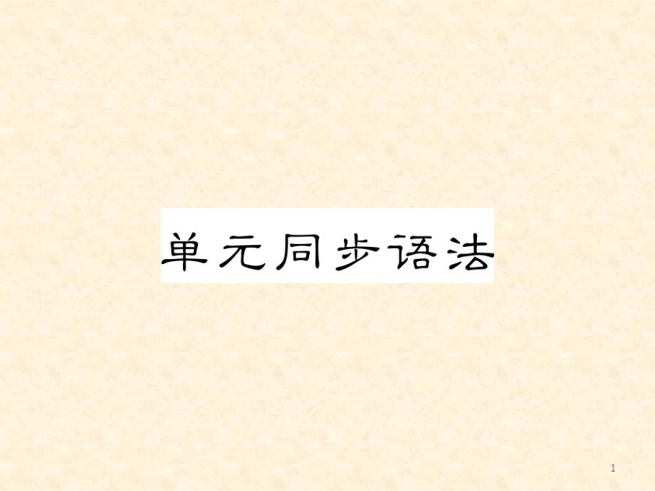 人教版八年级英语上册Unit10单元同步语法公开课课件（精选编写）新修订_第1页