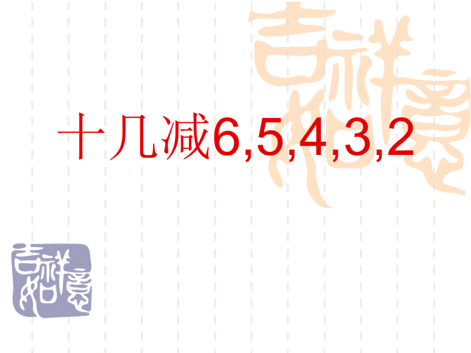 十几减6,5,4,3,2课件（新编写）_第1页