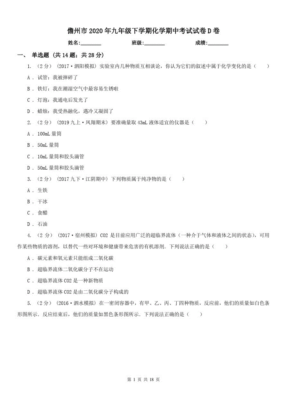 儋州市2021年九年级下学期化学期中考试试卷D卷（修订-编写）新修订_第1页