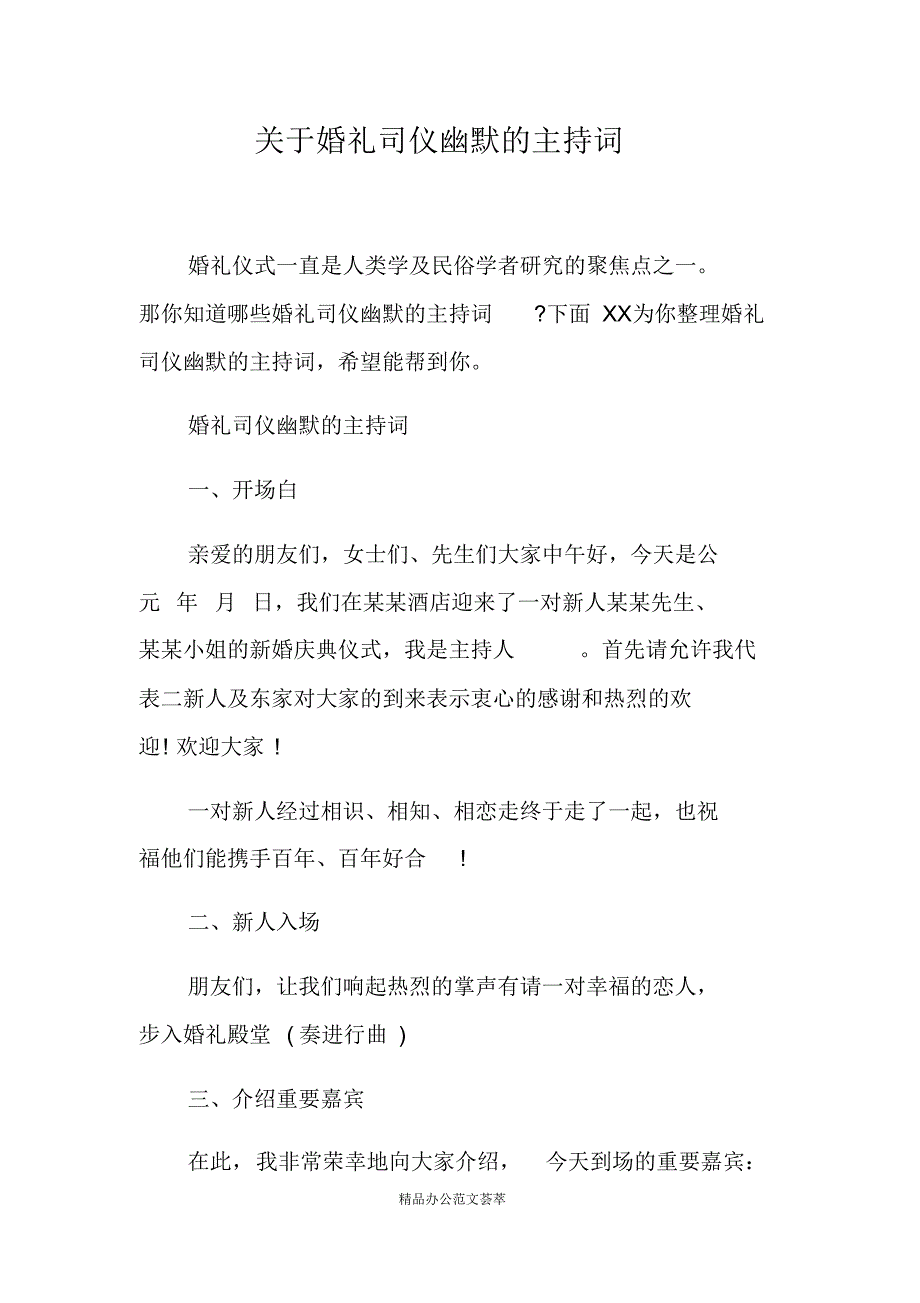 关于婚礼司仪幽默的主持词-(最新版)新修订_第1页