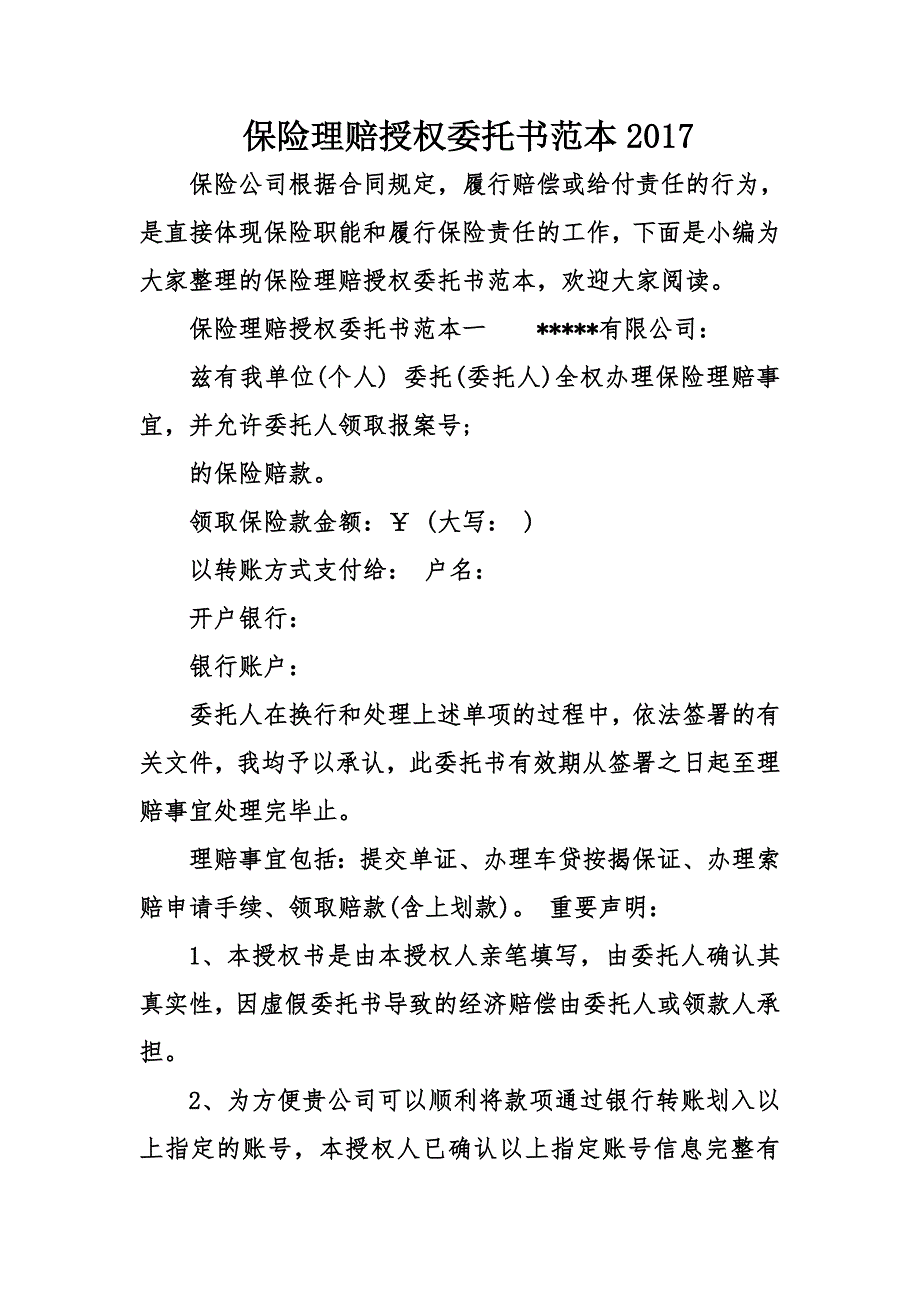 保险理赔授权委托书范本-新修订_第1页