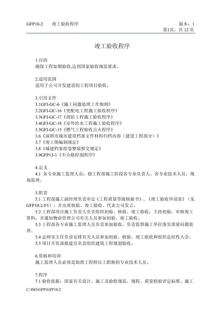 客户资料：GFP10-2竣工验收程序_第1页