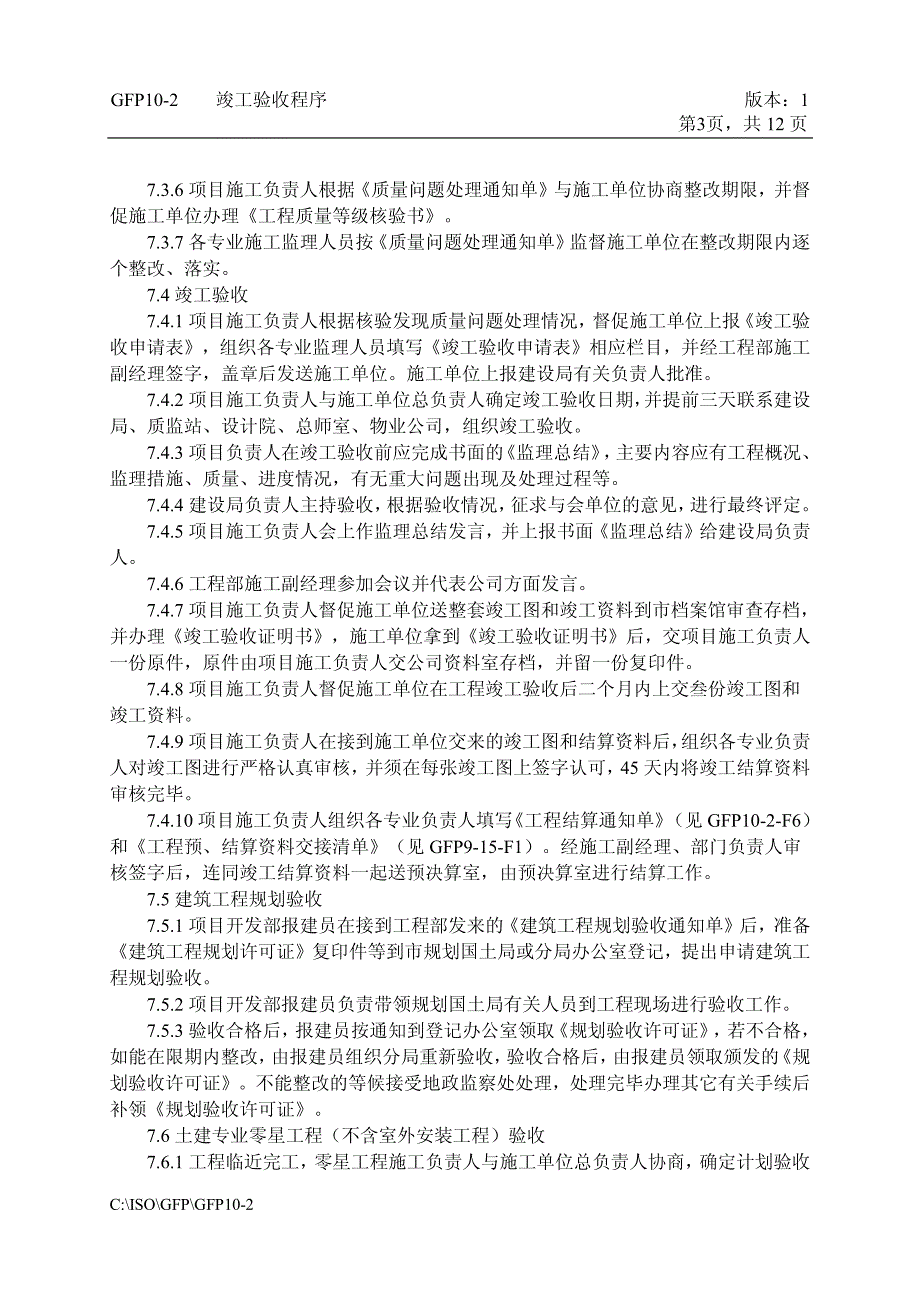 客户资料：GFP10-2竣工验收程序_第3页