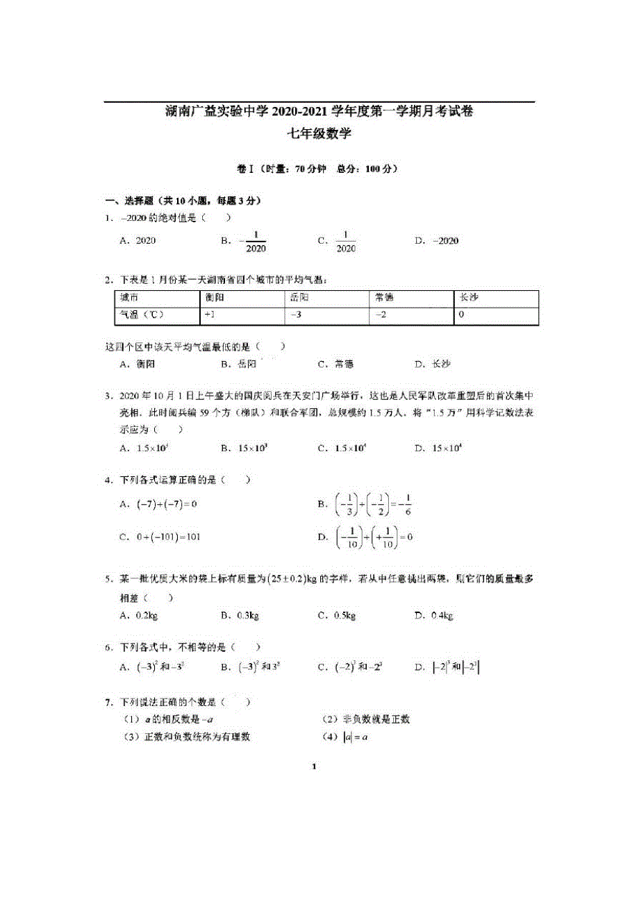 南省长沙市广益实验中学2020-2021学年度(上)10月七年级数学月考卷_第1页