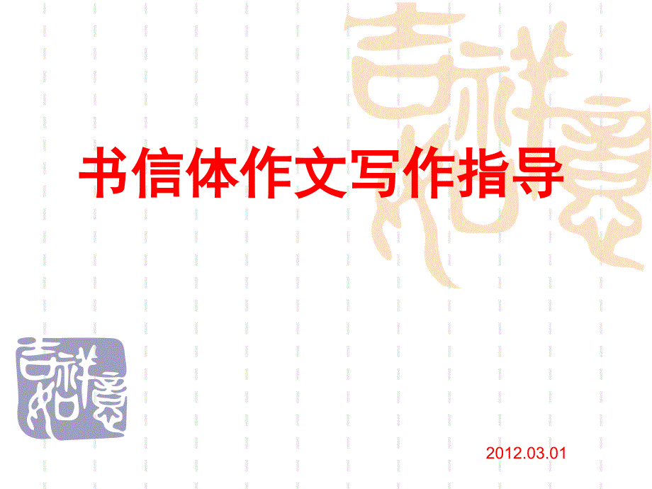 书信体作文写作指导 编订_第1页