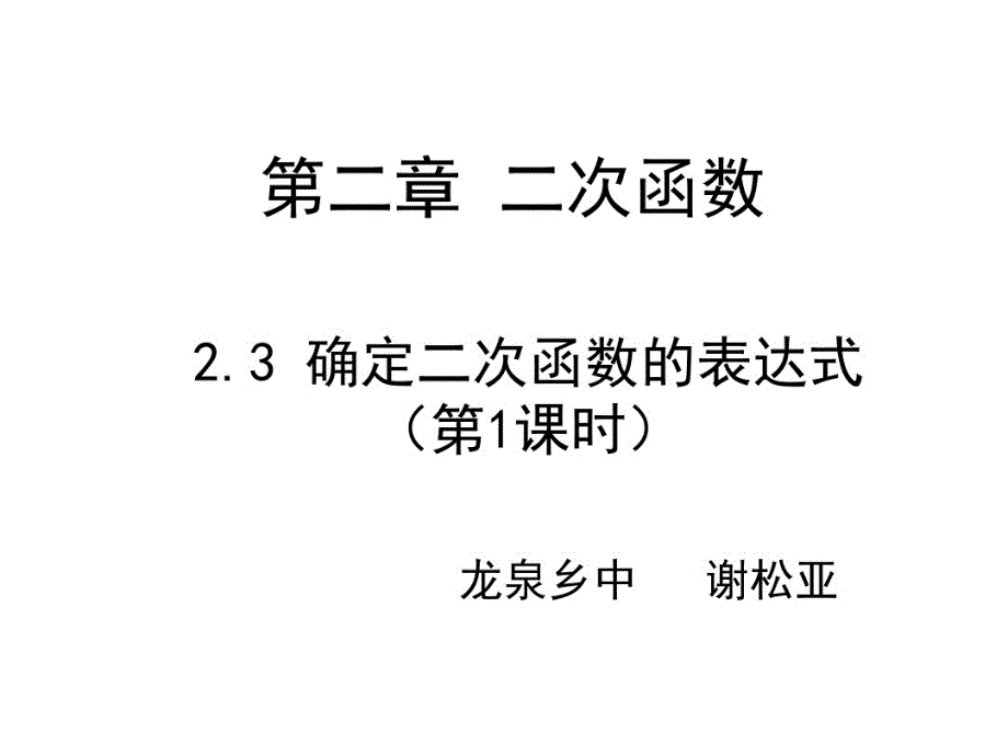 23确定二次函数的表达式(第1课时)演示文稿（新编写）_第1页