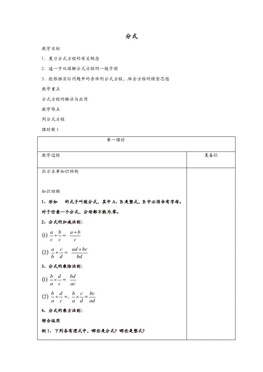 苏科初中数学八年级下册《10.0第10章分式》教案(5)_第1页