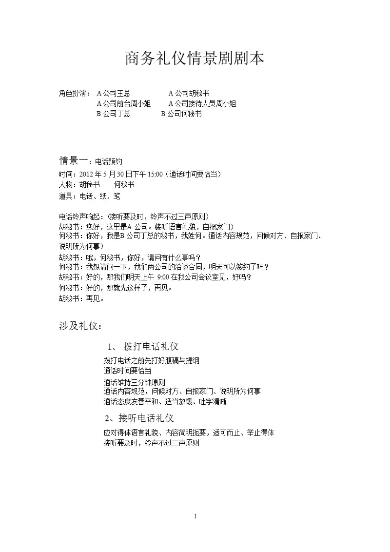 商务礼仪情景剧剧本（2020年10月整理）.pptx_第1页