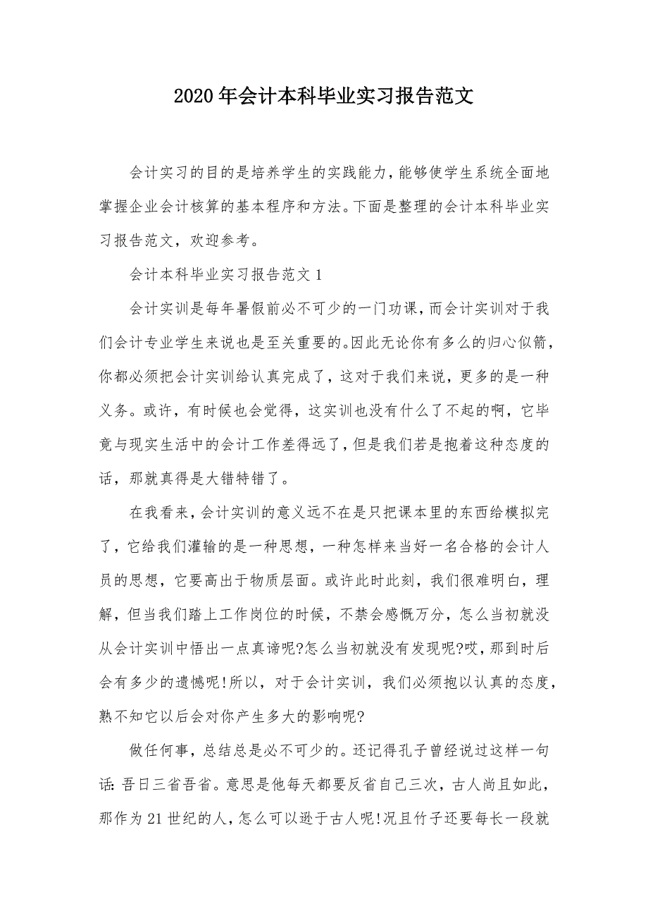 2020年会计本科毕业实习报告范文（可编辑）_第1页