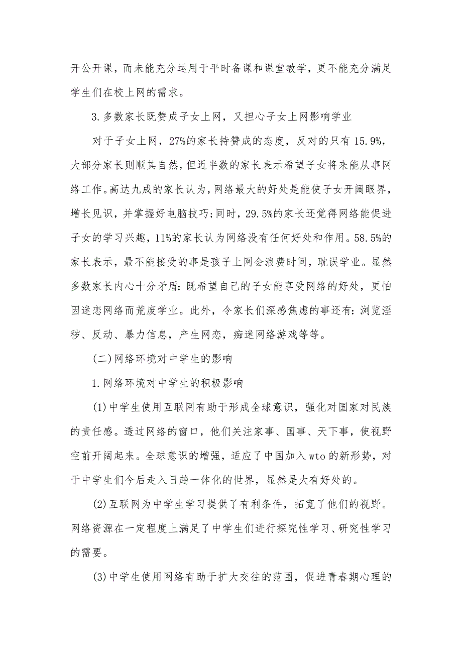 2021关于中学生上网的社会调查报告（可编辑）_第2页