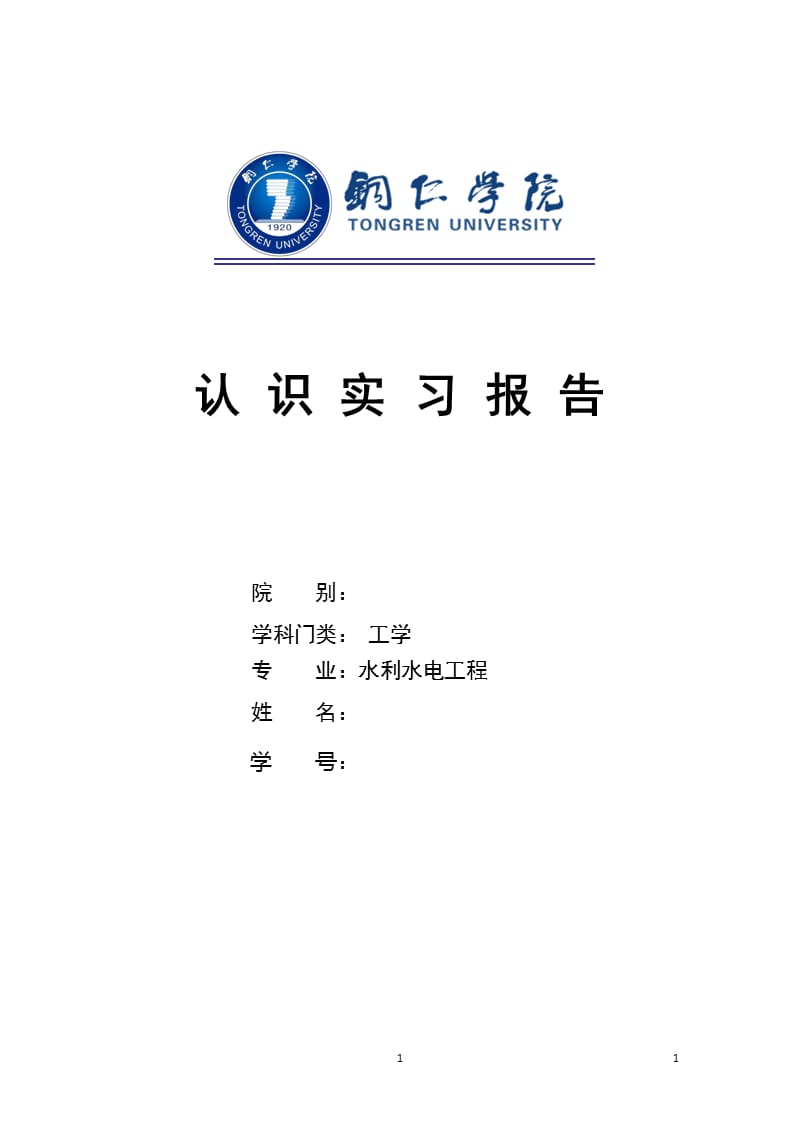 三峡认知实习报告（2020年10月整理）.pptx_第1页