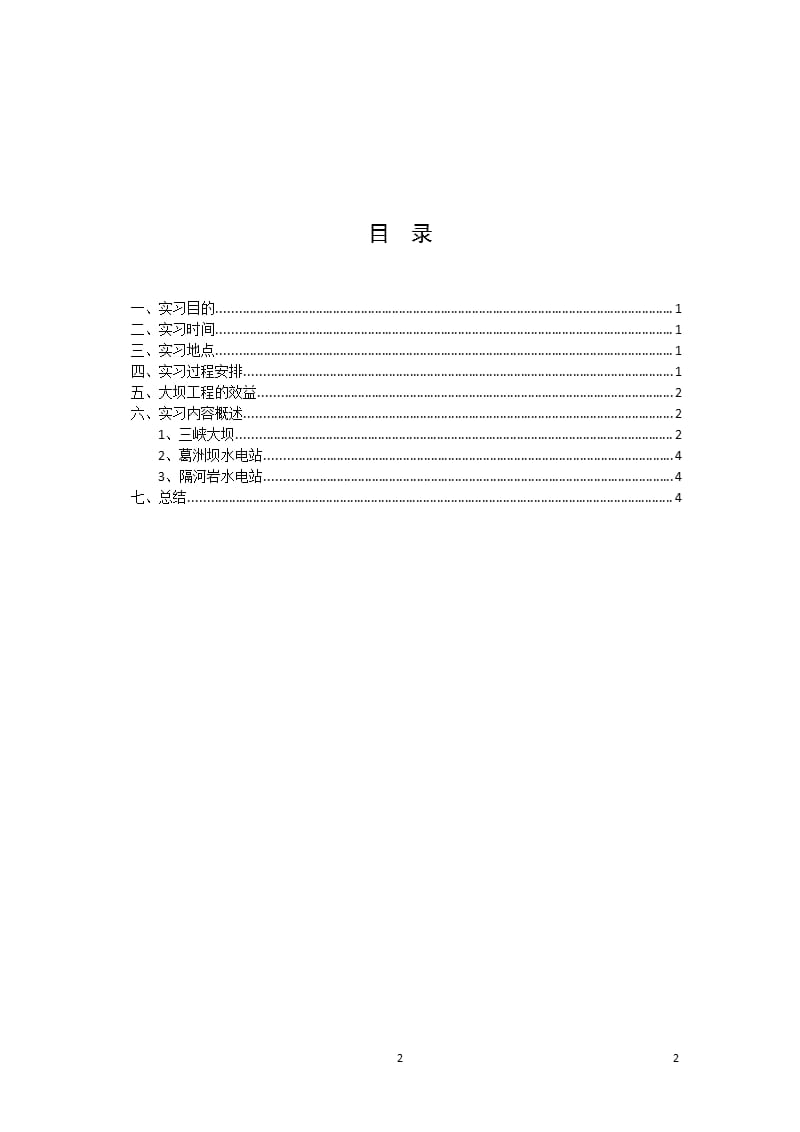 三峡认知实习报告（2020年10月整理）.pptx_第2页