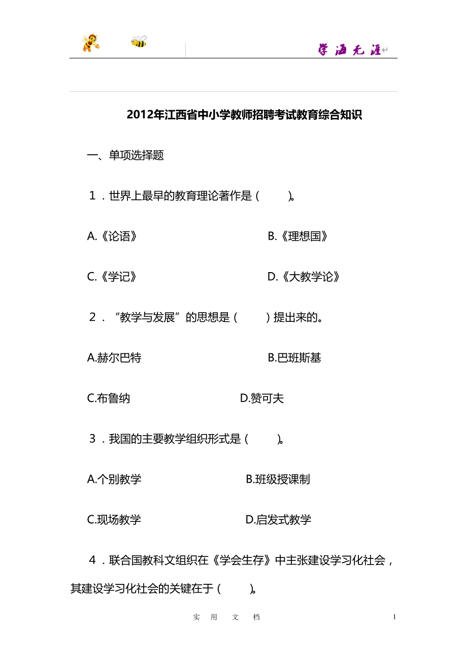 江西省中小学教师招聘考试教育综合知识_第1页