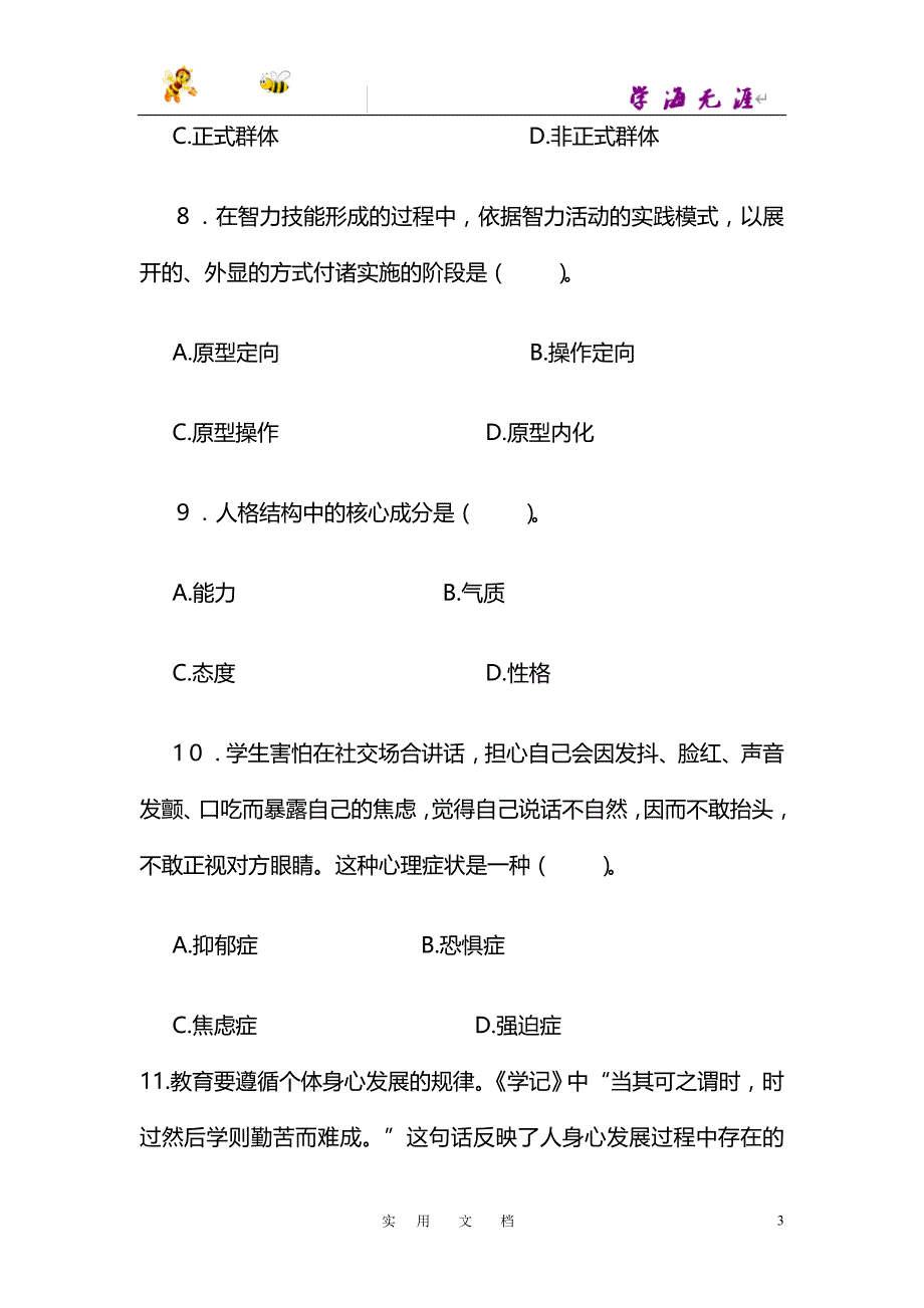 江西省中小学教师招聘考试教育综合知识_第3页