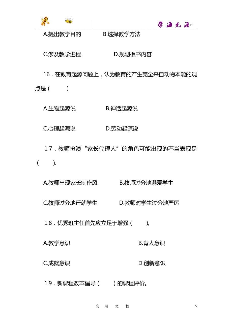 江西省中小学教师招聘考试教育综合知识_第5页