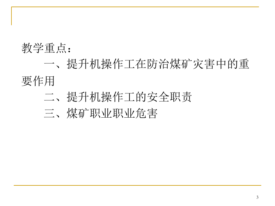 职业特殊性与职业病防治(提升机复训班)精选_第3页