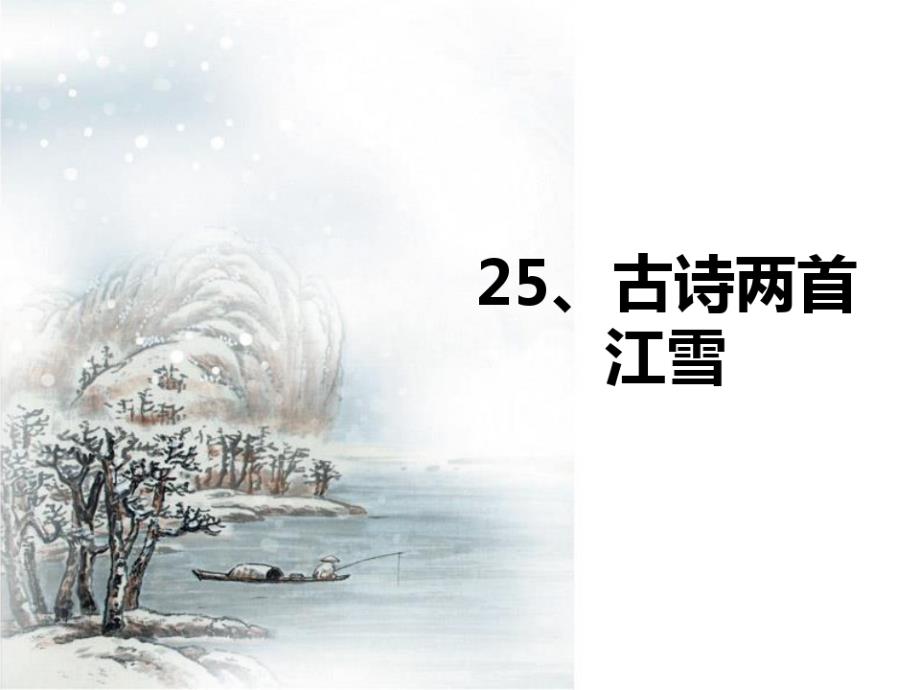 25、江雪（新编写）_第1页