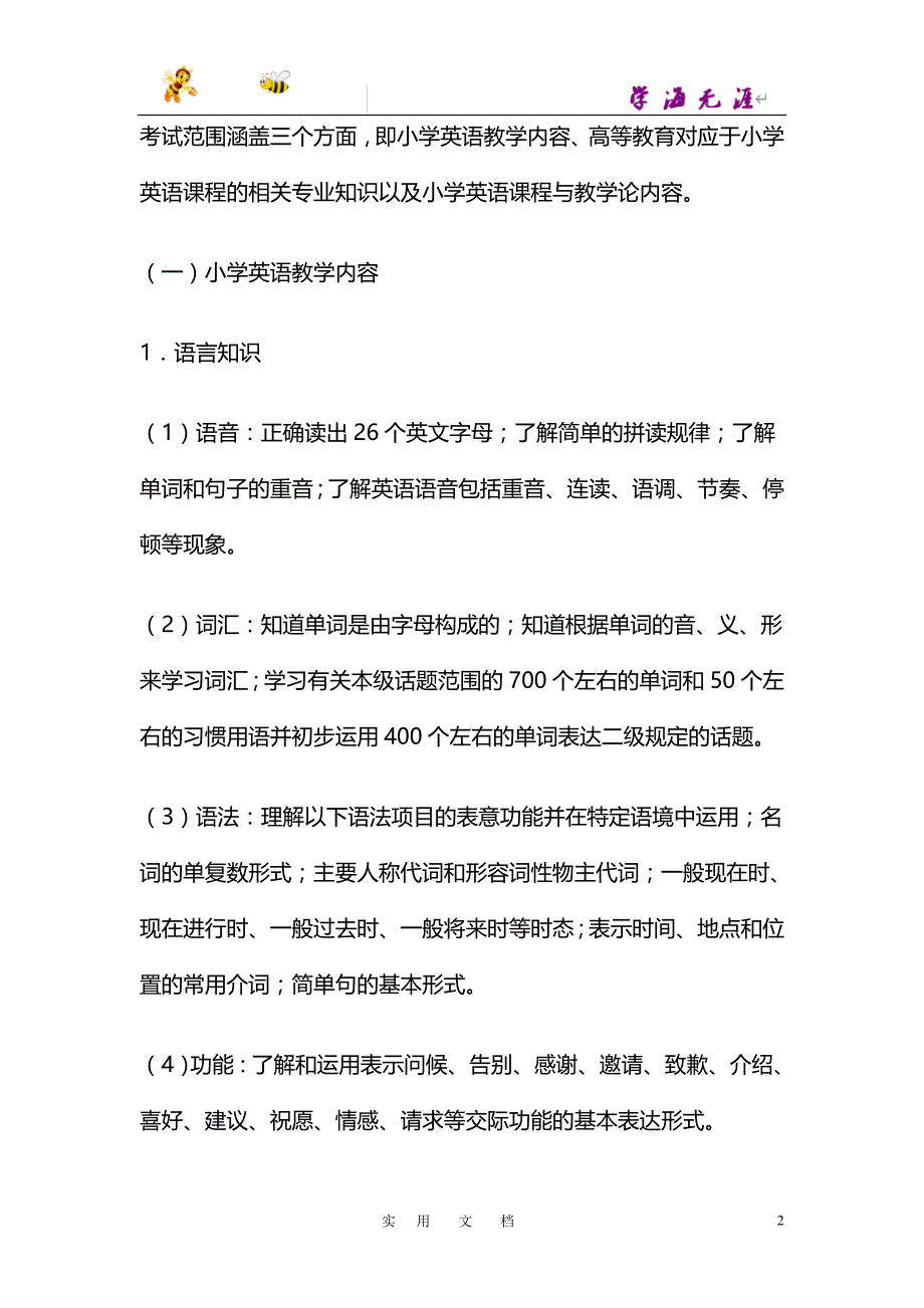 福建教师招考小学英语考试大纲_第2页