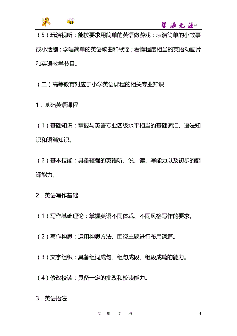 福建教师招考小学英语考试大纲_第4页