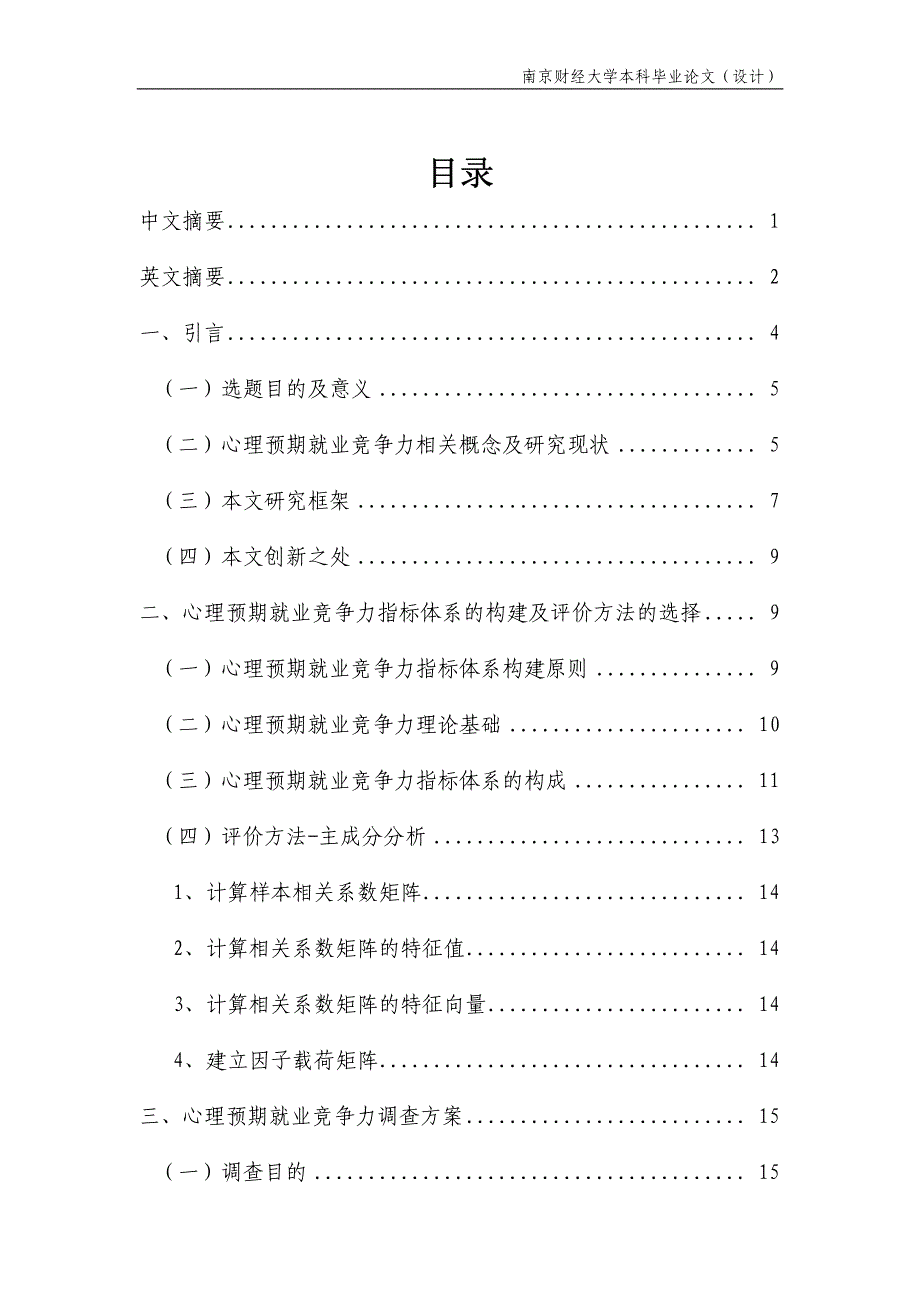 大学生心理预期就业竞争力统计分析----基于南京财经大学大四学生的调查报告_第1页