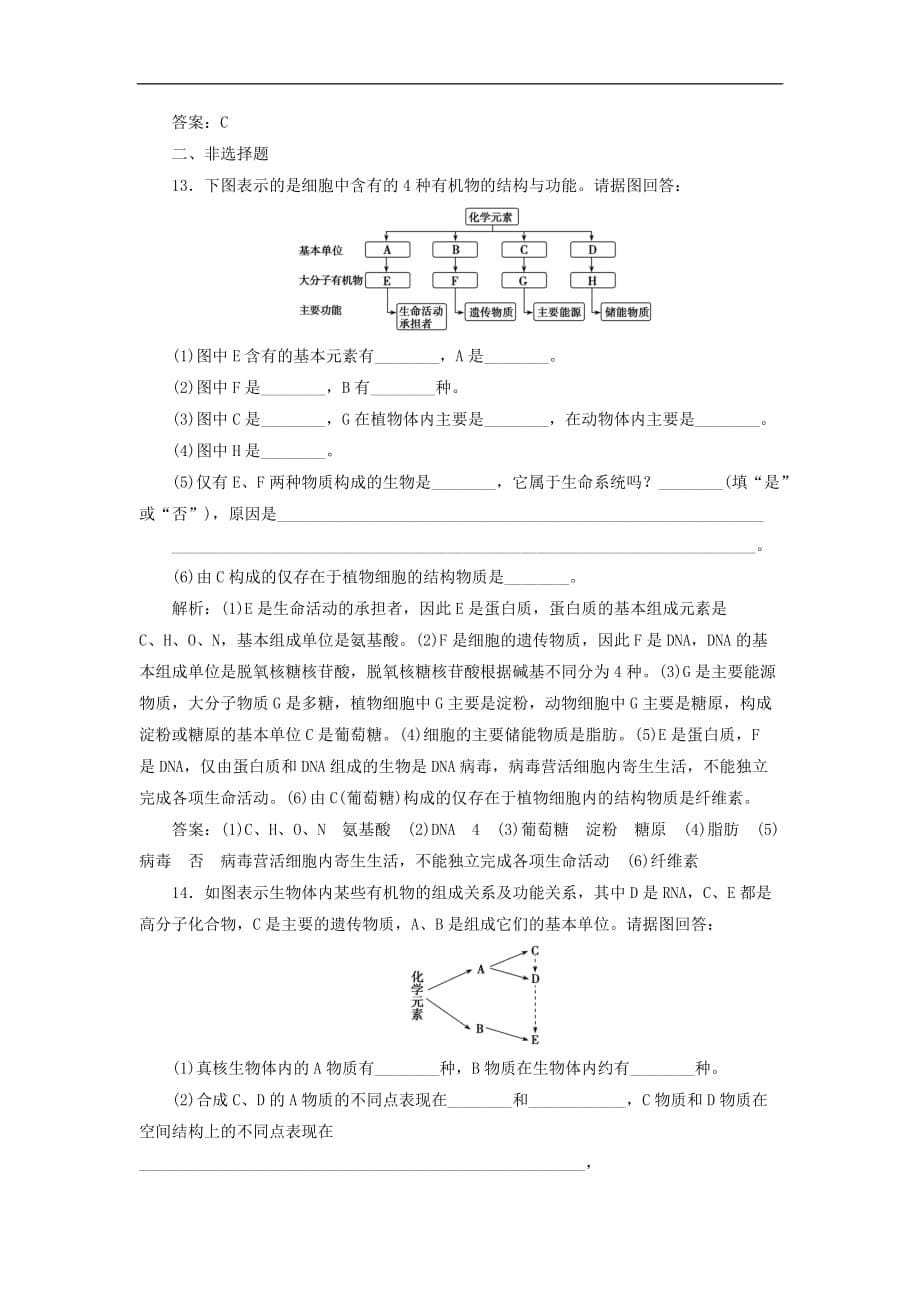 高考生物一轮复习 第一单元 细胞及其分子组成 第四讲 核酸、糖类和脂质课时作业 新人教版_第5页