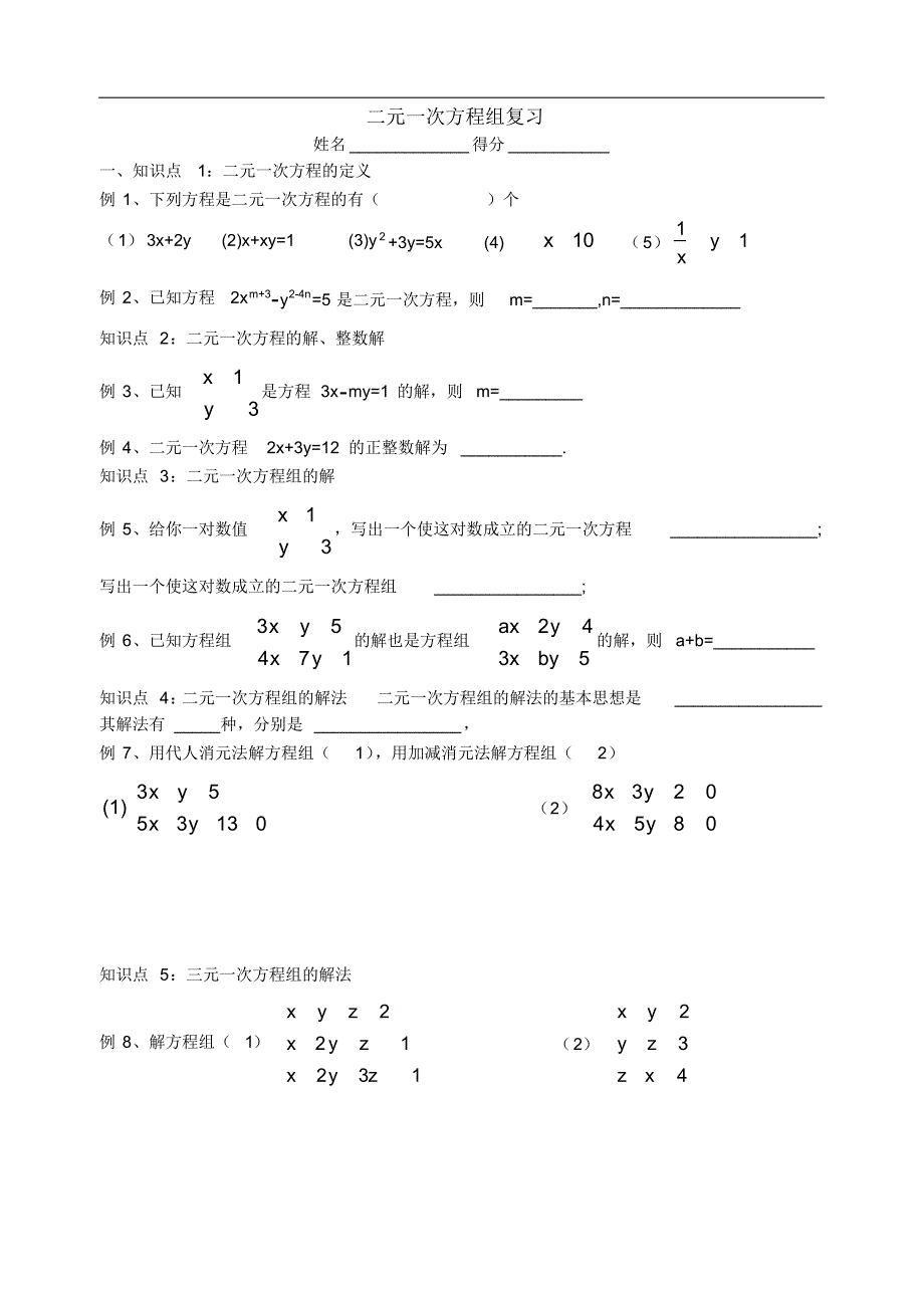 二元一次方程组复习学案（新编写）_第1页
