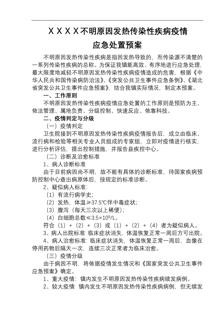 不明原因发热传染性疾病疫情应急处置预案-新修订_第1页