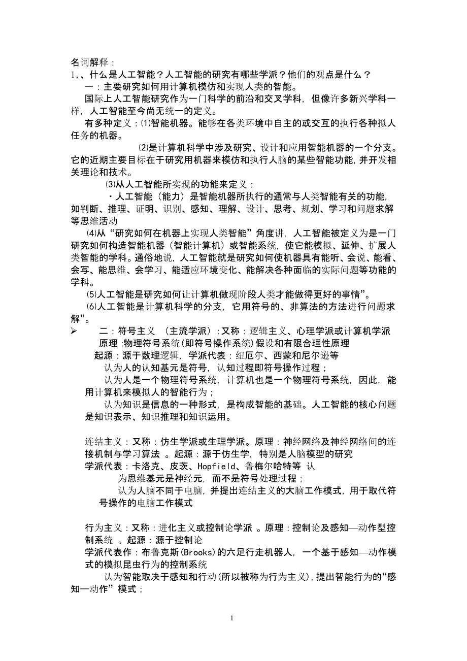 人工智能考试题（2020年10月整理）.pptx_第1页