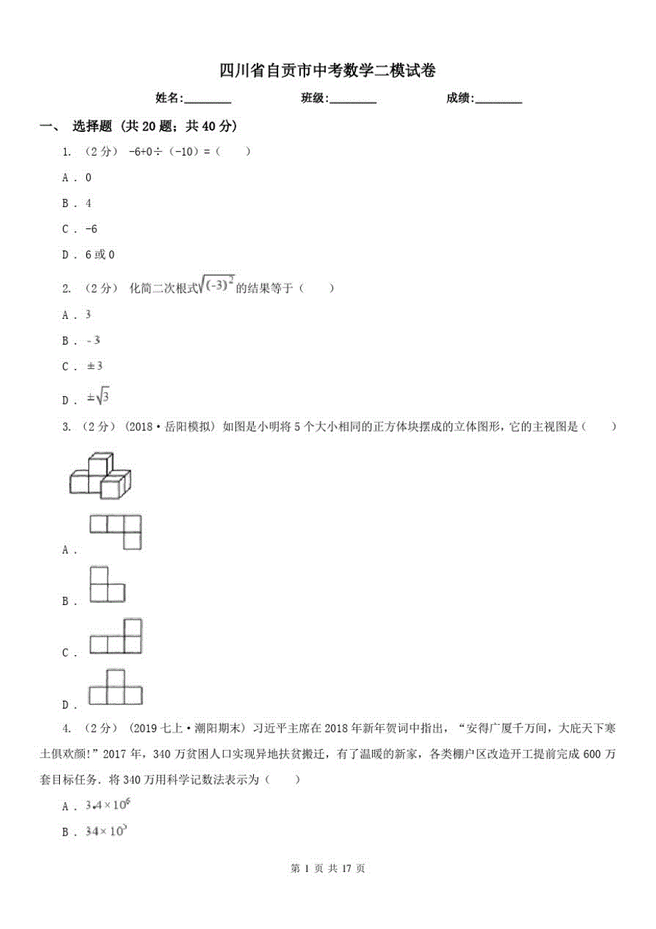 四川省自贡市中考数学二模试卷（修订-编写）新修订_第1页