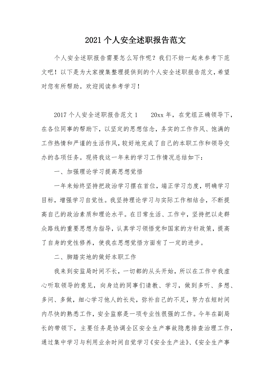 2021个人安全述职报告范文（可编辑）_第1页