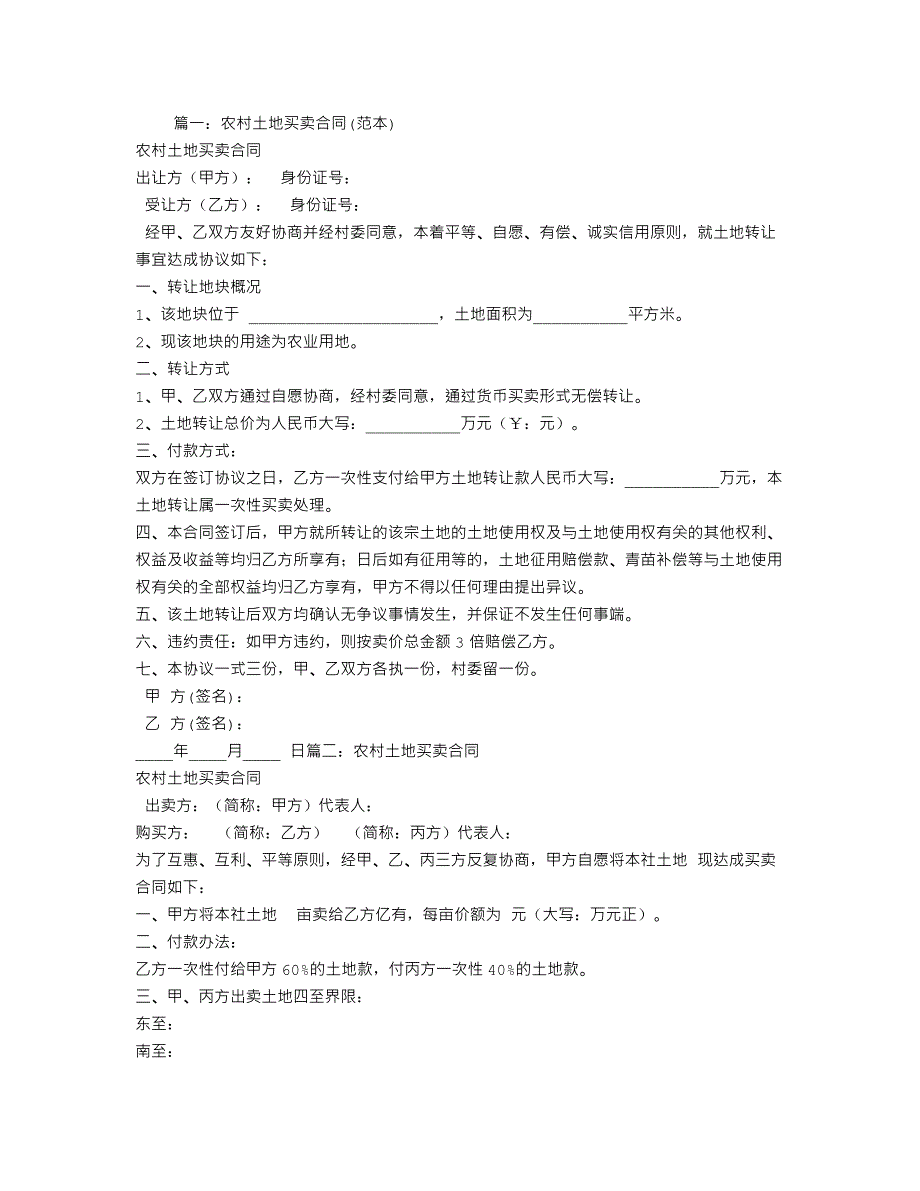 农村土地买卖合同书(最新版)新修订_第1页