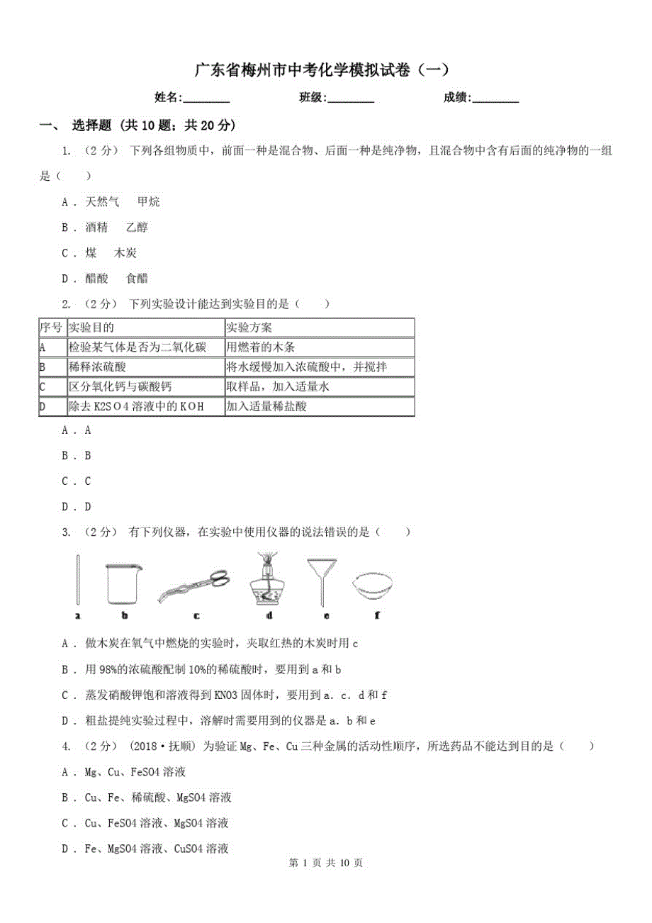 广东省梅州市中考化学模拟试卷(一)（修订-编写）新修订_第1页
