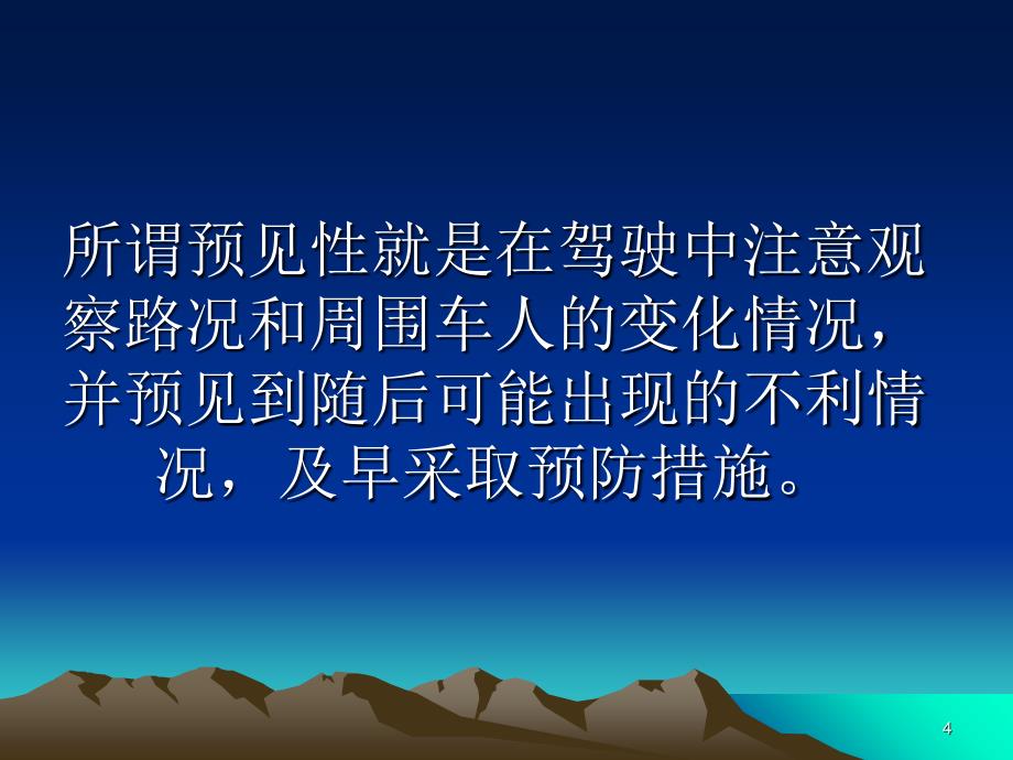 安全行车的法宝-预见性驾驶PPT幻灯片_第4页