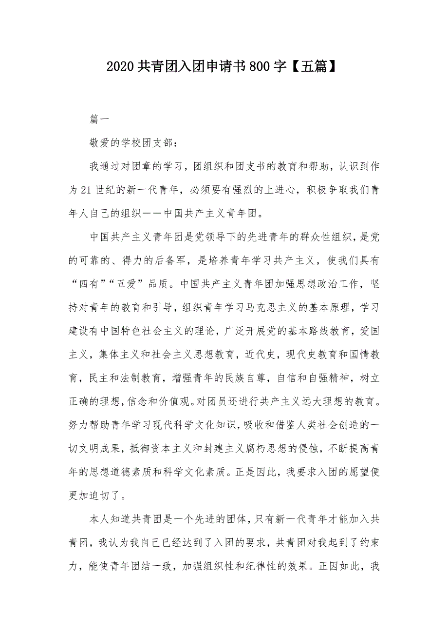 2020共青团入团申请书800字【五篇】（可编辑）_第1页