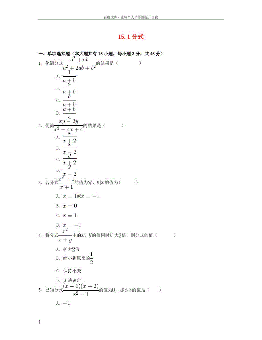 八年级数学上册15_1分式同步练习三含解析新版新人教版_第1页