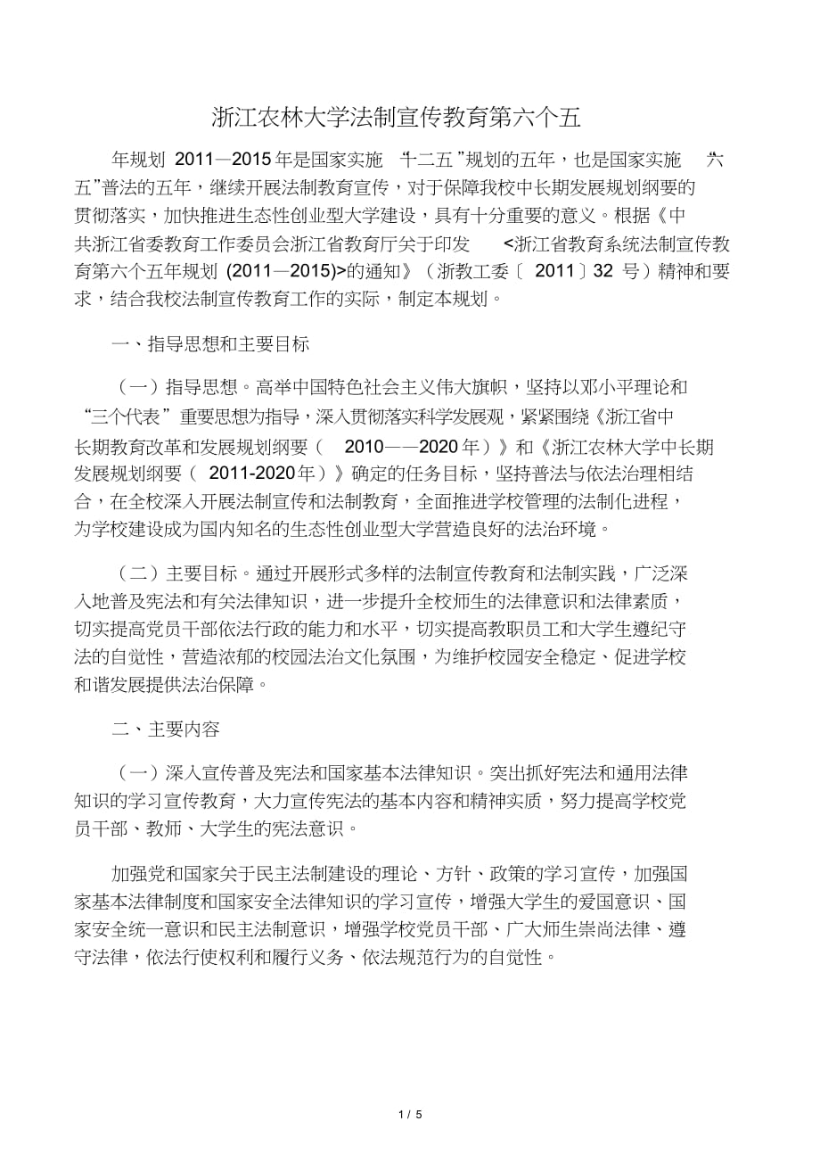 浙江农林大学法制宣传教育第六个五(1)_第1页